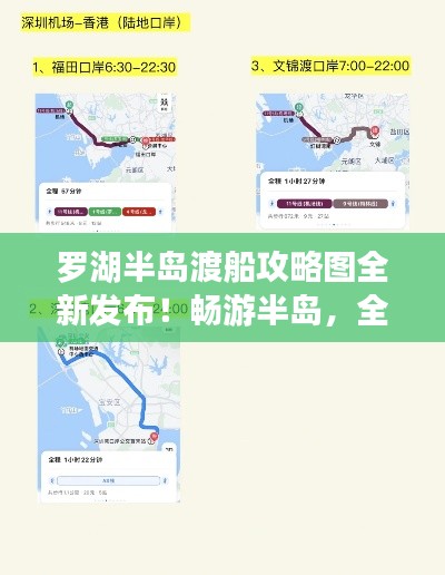 罗湖半岛渡船攻略图全新发布！畅游半岛，全方位指南在这里