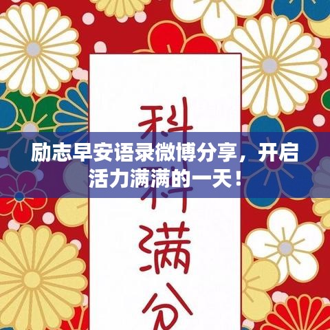 励志早安语录微博分享，开启活力满满的一天！