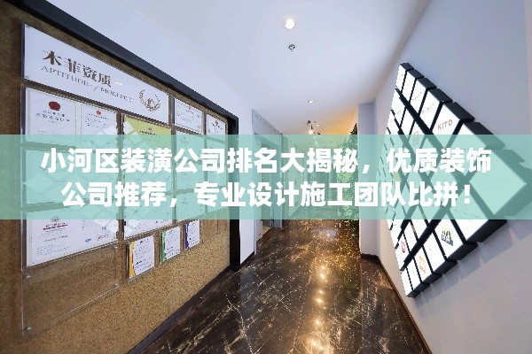小河区装潢公司排名大揭秘，优质装饰公司推荐，专业设计施工团队比拼！