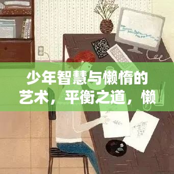 少年智慧与懒惰的艺术，平衡之道，懒惰也能成就智慧之选