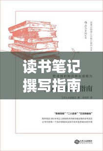 读书笔记撰写指南，百度经验倾情分享