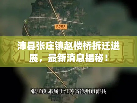 沛县张庄镇赵楼桥拆迁进展，最新消息揭秘！