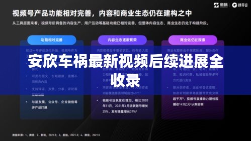 安欣车祸最新视频后续进展全收录