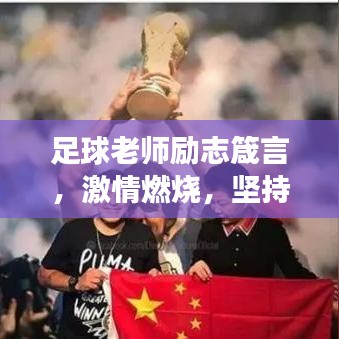 足球老师励志箴言，激情燃烧，坚持成就梦想，超越自我！