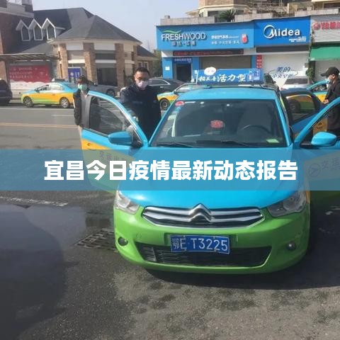 宜昌今日疫情最新动态报告