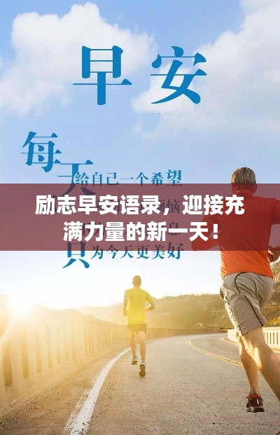 励志早安语录，迎接充满力量的新一天！